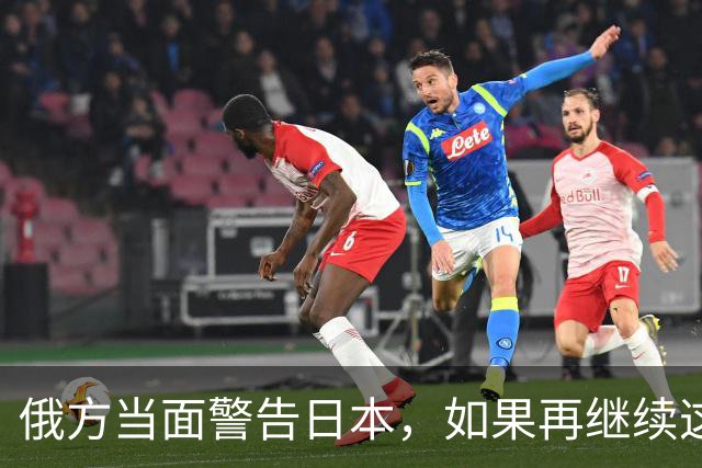俄方当面警告日本，如果再继续这样下去，莫斯科出手不会手下留情