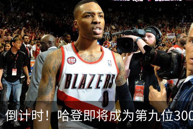 倒计时！哈登即将成为第九位30000分先生，助攻榜同时冲进前十