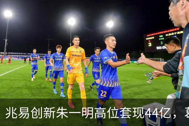 兆易创新朱一明高位套现44亿，葛卫东夫妇持股市值缩水逾百亿