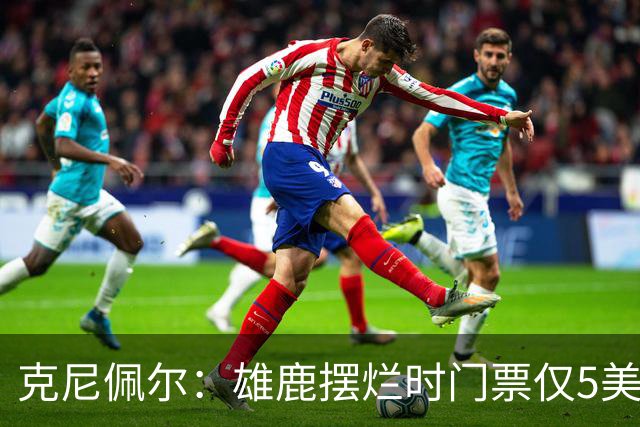 克尼佩尔：雄鹿摆烂时门票仅5美元，字母哥崛起后太贵去得少了