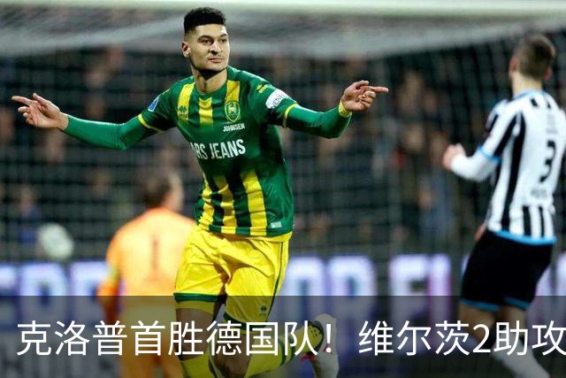 克洛普首胜德国队！维尔茨2助攻统治全场，利物浦危机解了