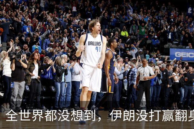 全世界都没想到，伊朗没打赢翻身仗，却替中国废掉美国最狠王牌