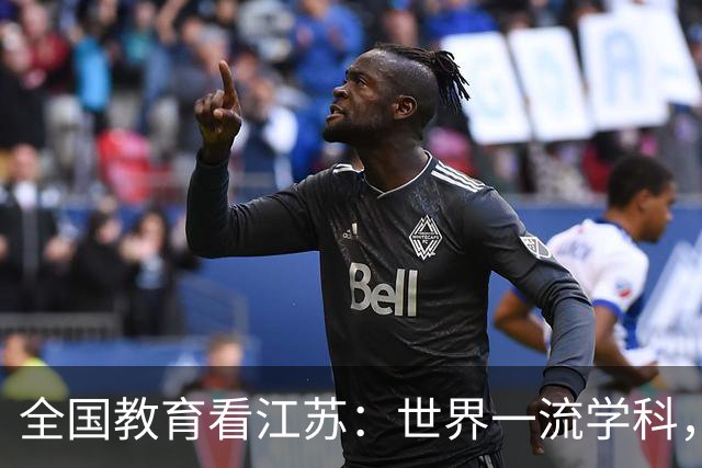 全国教育看江苏：世界一流学科，江苏位列榜首