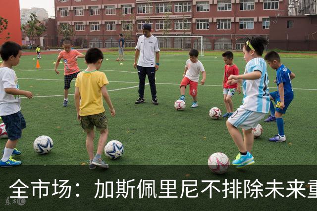全市场：加斯佩里尼不排除未来重返亚特兰大，今年夏天就曾想回去