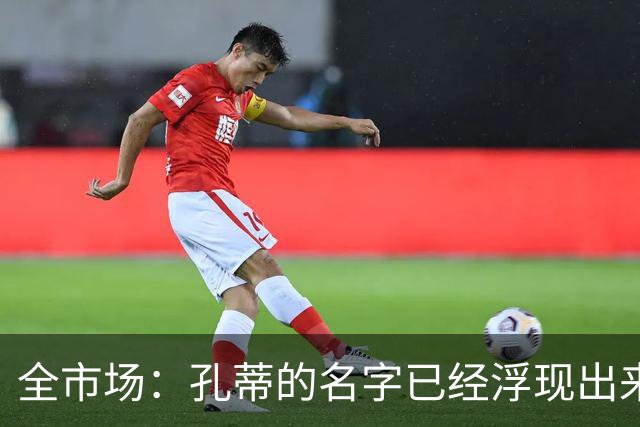 全市场：孔蒂的名字已经浮现出来了，他愿意中途接手曼联