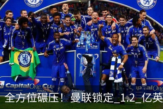 全方位碾压！曼联锁定 1.2 亿英超第一中场！实力完爆梅努