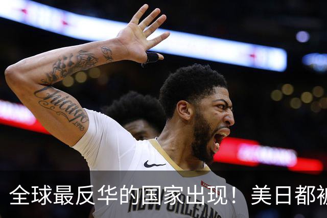 全球最反华的国家出现！美日都被比下去，军队随时准备对华开战