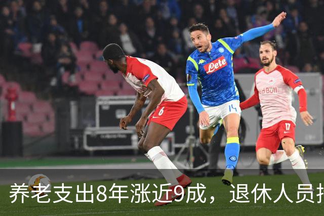 养老支出8年涨近9成，退休人员持续增加：谁来承担越来越重的养老成本？