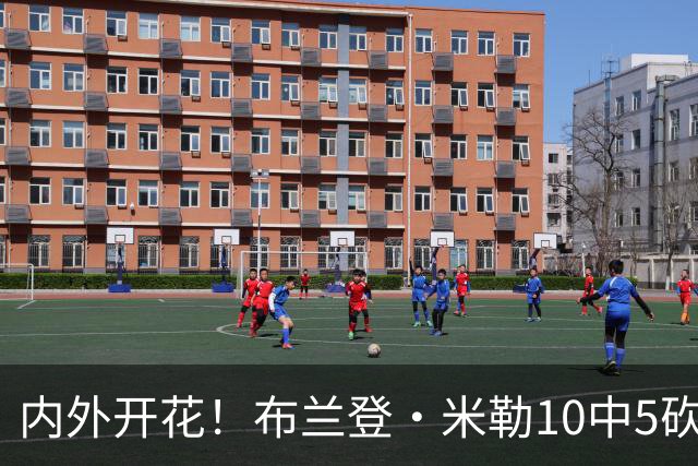 内外开花！布兰登·米勒10中5砍半场最高13分 三分7中3