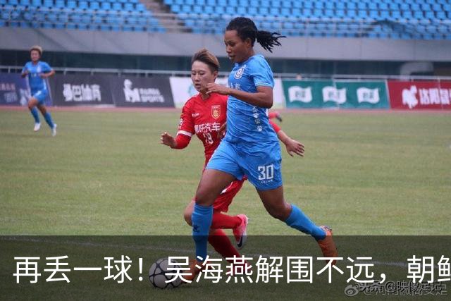 再丢一球！吴海燕解围不远，朝鲜球员低射破门，女足0-2落后朝鲜