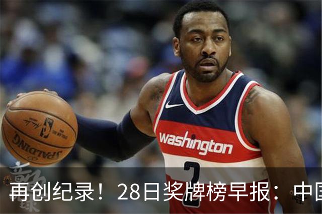 再创纪录！28日奖牌榜早报：中国独揽12金，25岁孙颖莎萌生退意！