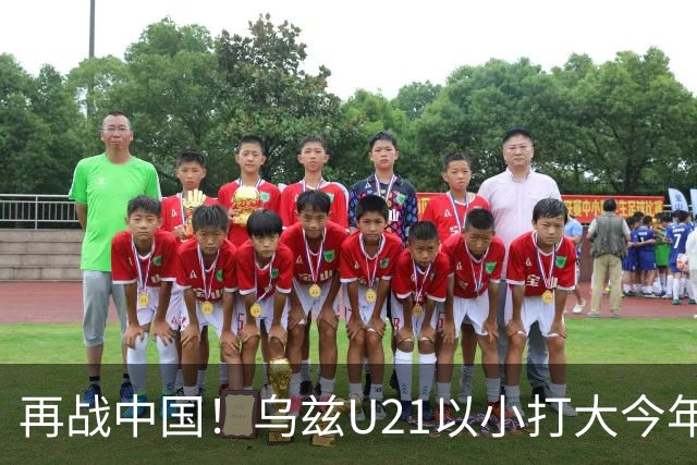 再战中国！乌兹U21以小打大今年2大赛常规时间不败但均因点球出局