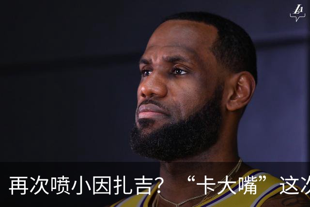 再次喷小因扎吉？“卡大嘴”这次发言，正好解释国米为何信任齐沃