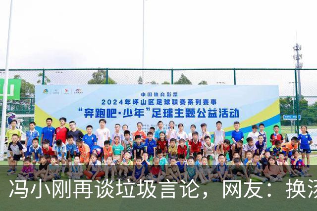 冯小刚再谈垃圾言论，网友：换汤不换药