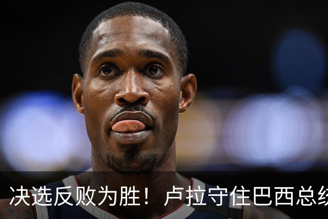 决选反败为胜！卢拉守住巴西总统，极右翼浪潮为何折戟第二轮？