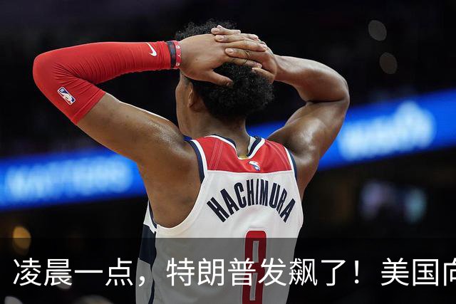 凌晨一点，特朗普发飙了！美国向加拿大提出13条