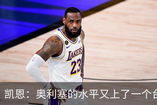 凯恩：奥利塞的水平又上了一个台阶，我很喜欢和他一起踢球