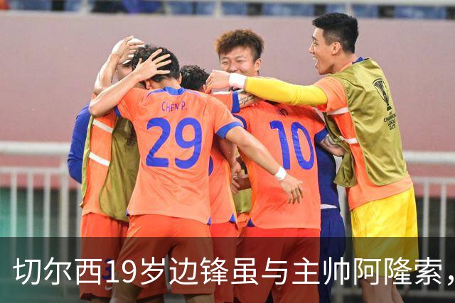 切尔西19岁边锋虽与主帅阿隆索，陷入冷战，但是无意转会皇马、巴萨