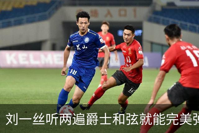 刘一丝听两遍爵士和弦就能完美弹出来，刘欢握着半个乐坛人脉却没逼女儿进圈