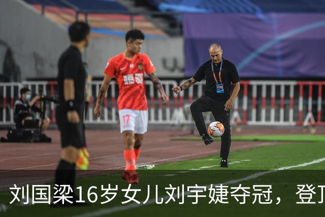 刘国梁16岁女儿刘宇婕夺冠，登顶中国女子公开赛，成赛事创办以来首位业余冠军，刘国梁曾坦言：不愿女儿打乒乓