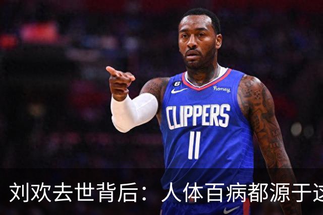 刘欢去世背后：人体百病都源于这三个字！
