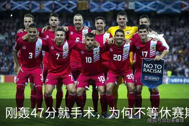 刚轰47分就手术，为何不等休赛期再做？