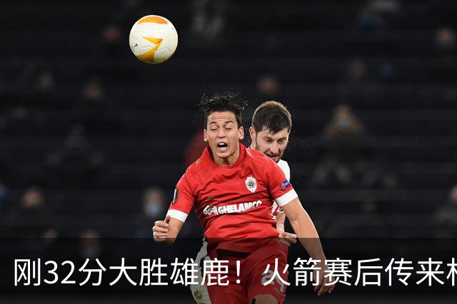 刚32分大胜雄鹿！火箭赛后传来杜兰特消息，主帅乌度卡说的很实在