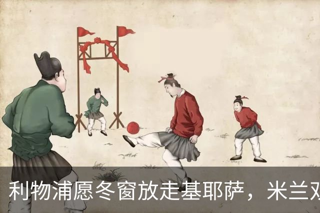 利物浦愿冬窗放走基耶萨，米兰双雄等5队问价