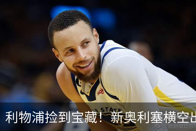利物浦捡到宝藏！新奥利塞横空出世！天赋碾压 1.2 亿维尔茨