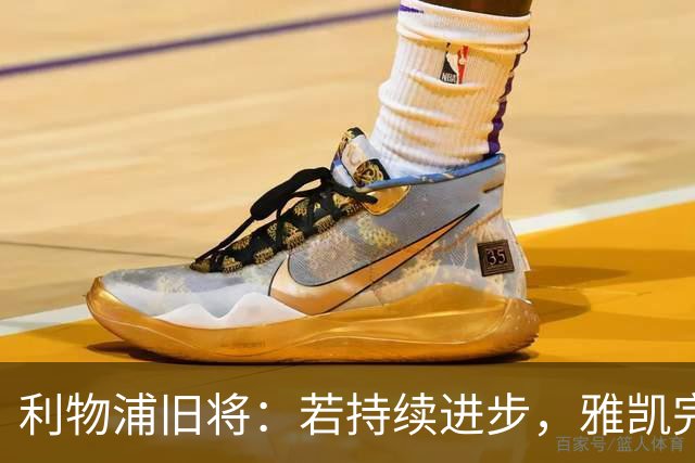 利物浦旧将：若持续进步，雅凯完全有可能成为英超历史最伟大中卫