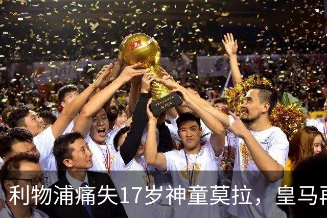 利物浦痛失17岁神童莫拉，皇马再度截胡成传统艺能？
