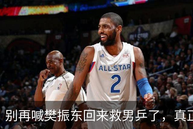 别再喊樊振东回来救男乒了，真正该问的，是他为什么走