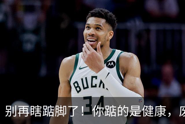 别再瞎踮脚了！你踮的是健康，废的是脚后跟那根“橡皮筋”