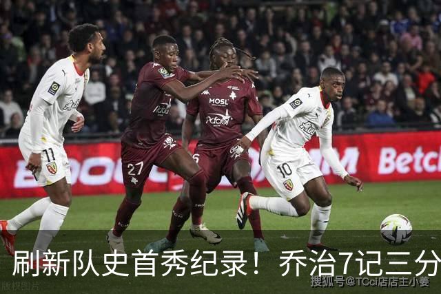 刷新队史首秀纪录！乔治7记三分球空砍38分5板3助5断