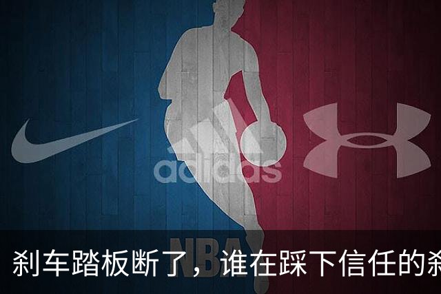 刹车踏板断了，谁在踩下信任的刹车？