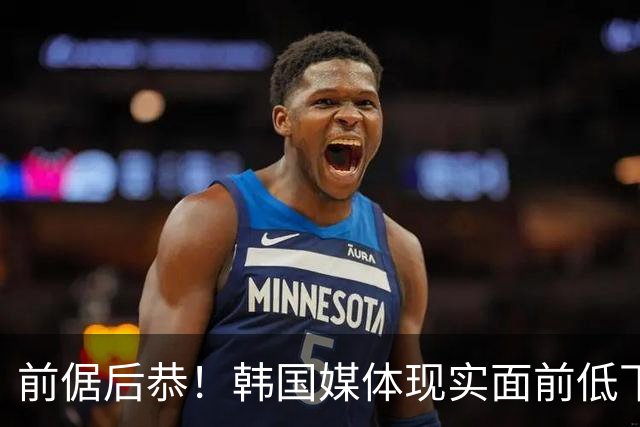 前倨后恭！韩国媒体现实面前低下高傲头颅，直言：打中国队没绝对胜算