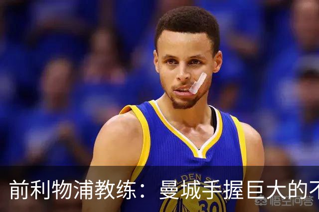 前利物浦教练：曼城手握巨大的不公平竞争优势，红军始终合规作战