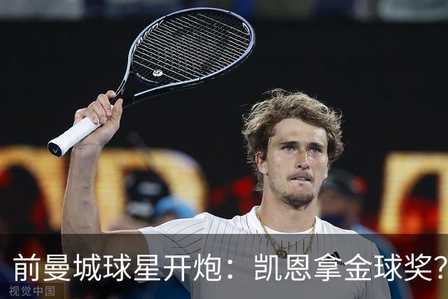 前曼城球星开炮：凯恩拿金球奖？他连德甲最佳都不是