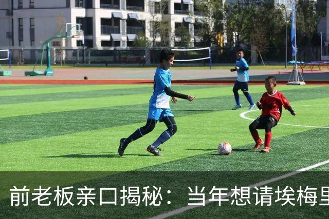 前老板亲口揭秘：当年想请埃梅里救火，为何最后没成