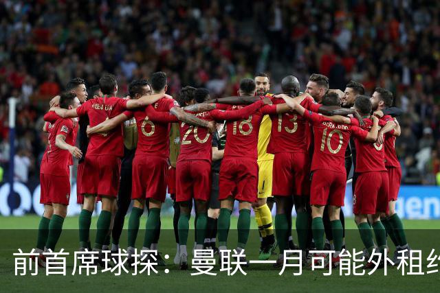 前首席球探：曼联一月可能外租约罗，认为稳定出场有助于他成长