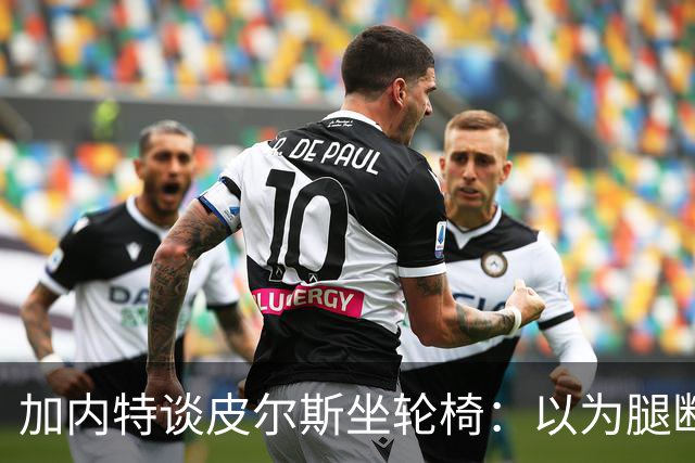加内特谈皮尔斯坐轮椅：以为腿断了后来才知是去厕所 真该当演员