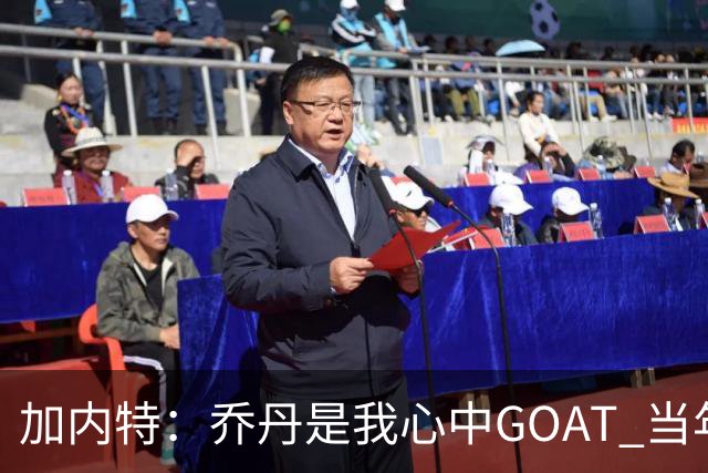 加内特：乔丹是我心中GOAT 当年我们挑衅他 他三节轰40分教训我们