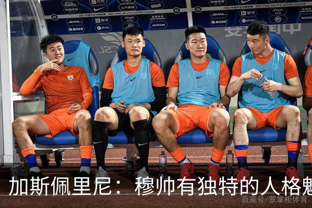 加斯佩里尼：穆帅有独特的人格魅力，他能说服主席们挥金如土