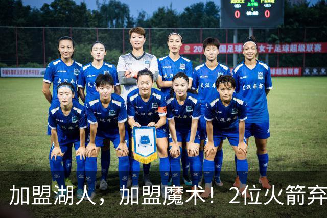 加盟湖人，加盟魔术！2位火箭弃将再签约，只拿临时合同出战季前赛，目标留队