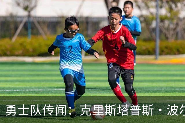 勇士队传闻：克里斯塔普斯·波尔津吉斯健康状况成谜