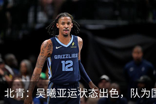 北青：吴曦亚运状态出色，队为国足补强带来新的选择