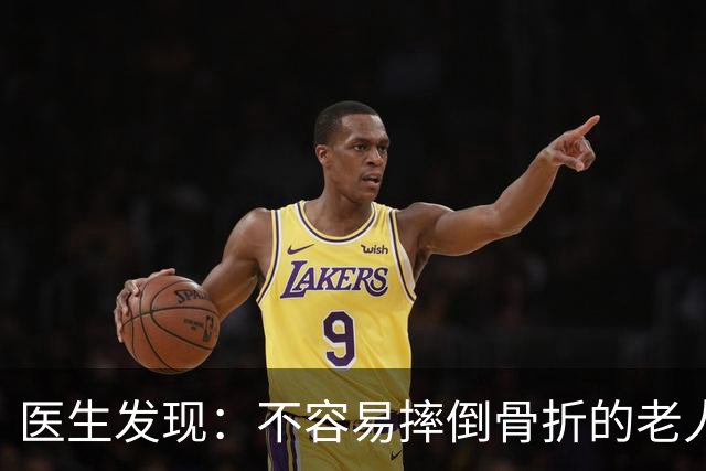 医生发现：不容易摔倒骨折的老人，一般都有4个特征，快了解一下