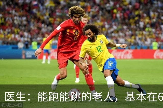 医生：能跑能跳的老人，基本在60岁，就已经不做这5件事了！