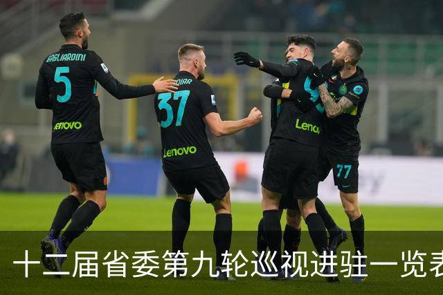 十二届省委第九轮巡视进驻一览表