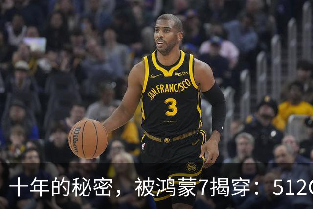 十年的秘密，被鸿蒙7揭穿：512GB，背后到底水分多深